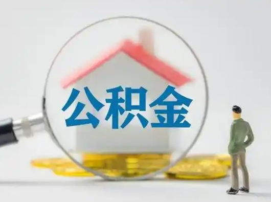 云南取出个人公积金（怎么取个人公积金）